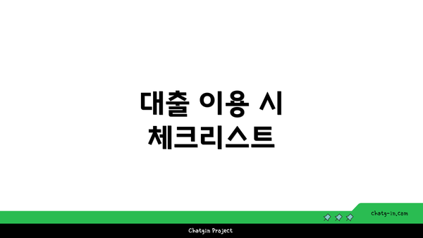 대출 이용 시 체크리스트