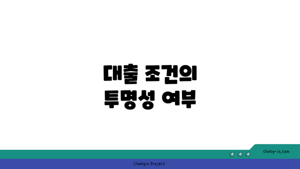 대출 조건의 투명성 여부