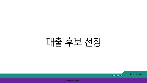대출 후보 선정