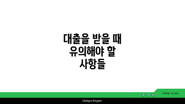 대출을 받을 때 유의해야 할 사항들