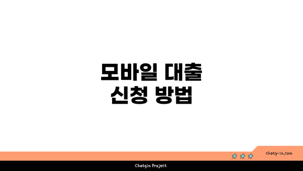 모바일 대출 신청 방법