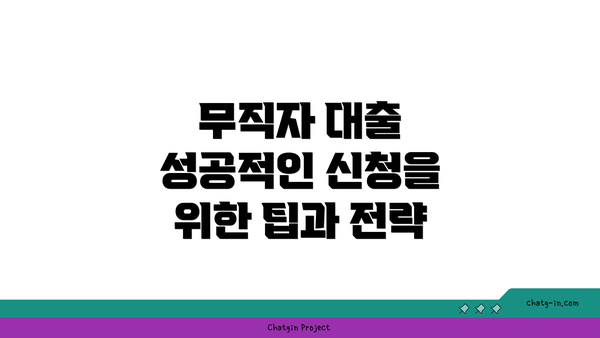 무직자 대출 성공적인 신청을 위한 팁과 전략