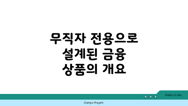 무직자 전용으로 설계된 금융 상품의 개요