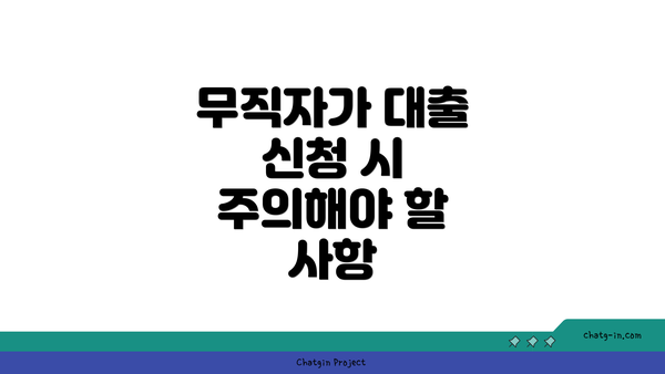 무직자가 대출 신청 시 주의해야 할 사항