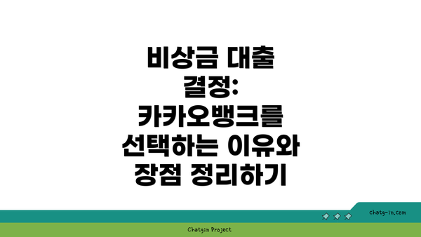 비상금 대출 결정: 카카오뱅크를 선택하는 이유와 장점 정리하기