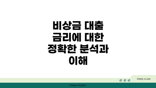 비상금 대출 금리에 대한 정확한 분석과 이해