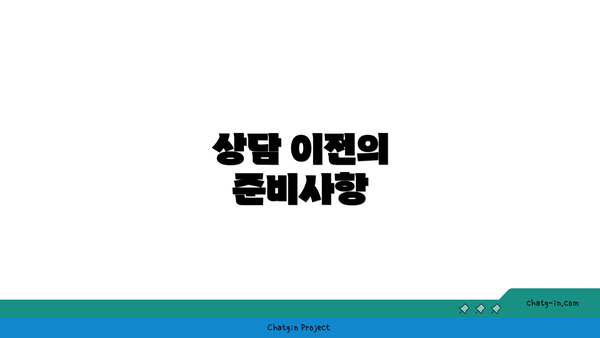 상담 이전의 준비사항