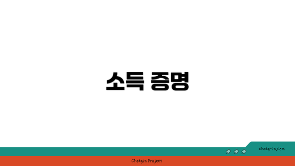 소득 증명