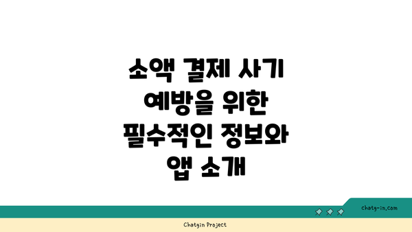 소액 결제 사기 예방을 위한 필수적인 정보와 앱 소개