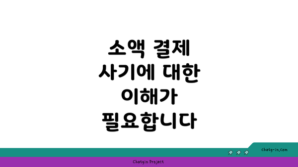 소액 결제 사기에 대한 이해가 필요합니다