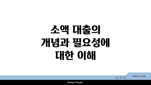 소액 대출의 개념과 필요성에 대한 이해