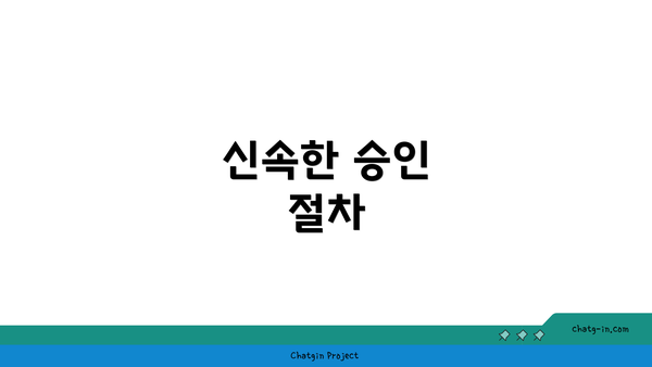 신속한 승인 절차