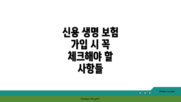 신용 생명 보험 가입 시 꼭 체크해야 할 사항들