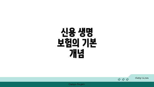 신용 생명 보험의 기본 개념