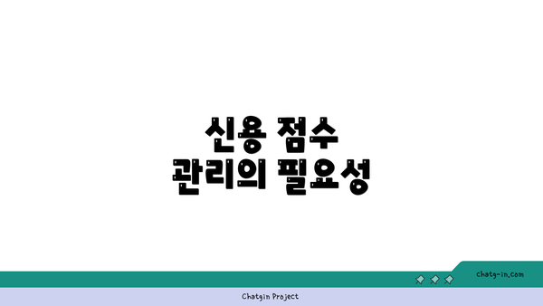 신용 점수 관리의 필요성