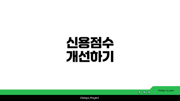 신용점수 개선하기