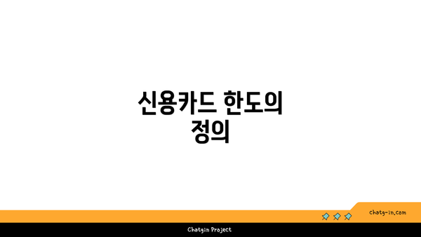 신용카드 한도의 정의