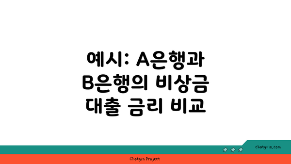 예시: A은행과 B은행의 비상금 대출 금리 비교