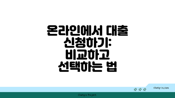 온라인에서 대출 신청하기: 비교하고 선택하는 법