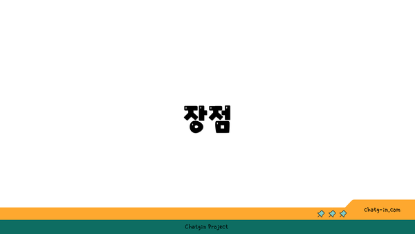 장점