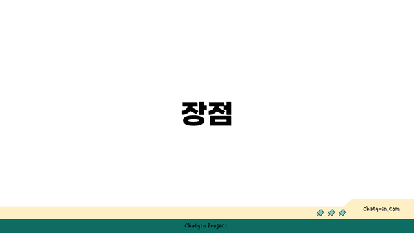 장점