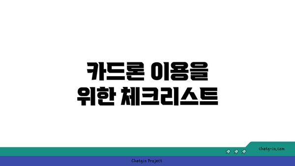 카드론 이용을 위한 체크리스트