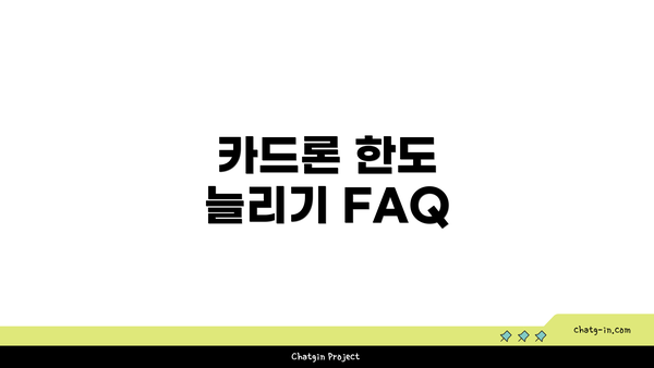 카드론 한도 늘리기 FAQ