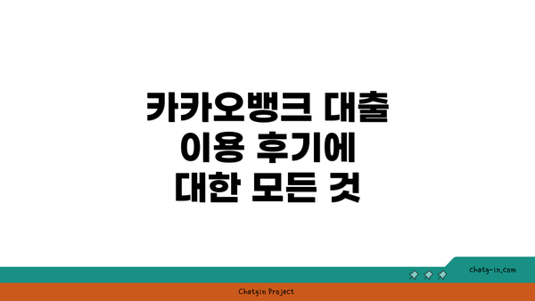 카카오뱅크 대출 이용 후기에 대한 모든 것