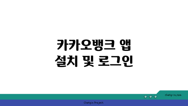 카카오뱅크 앱 설치 및 로그인