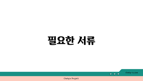 필요한 서류