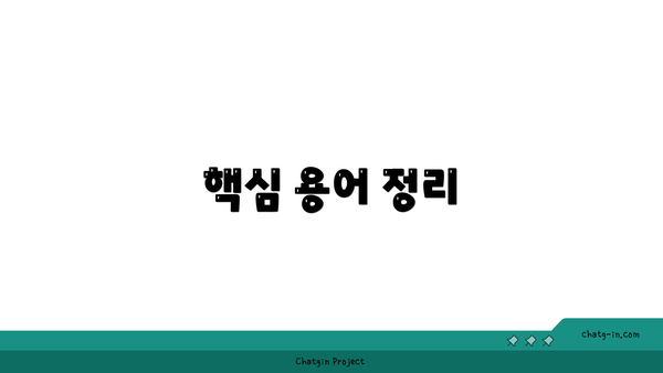 핵심 용어 정리