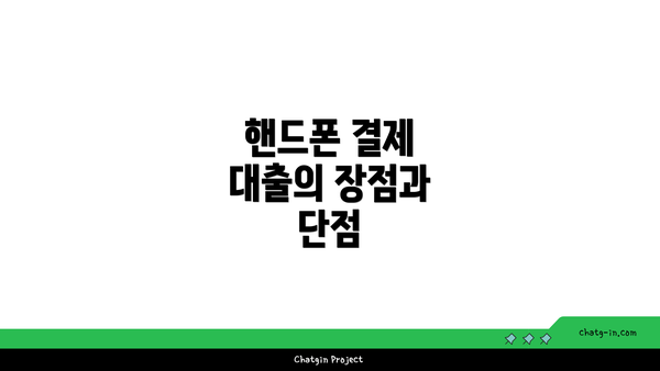 핸드폰 결제 대출의 장점과 단점