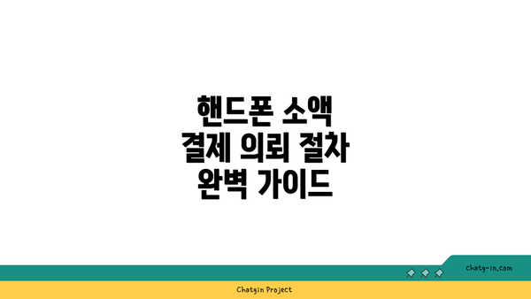 핸드폰 소액 결제 의뢰 절차의 이해: 기초부터 실전까지