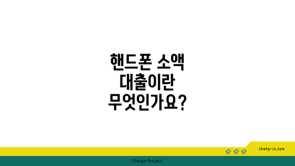 핸드폰 소액 대출이란 무엇인가요?