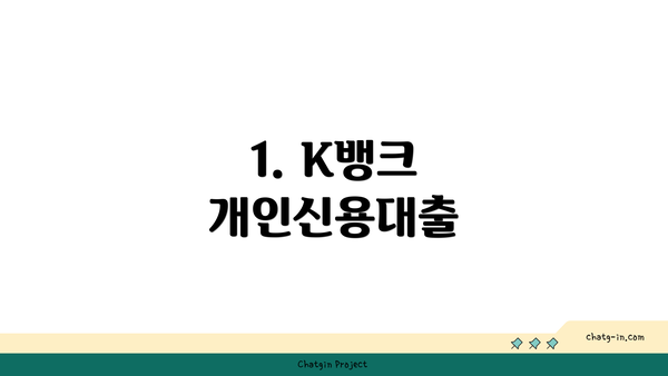1. K뱅크 개인신용대출