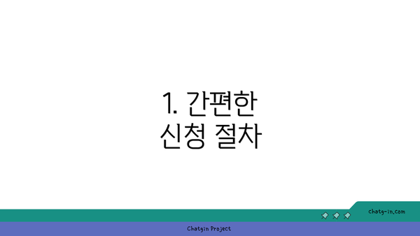 1. 간편한 신청 절차