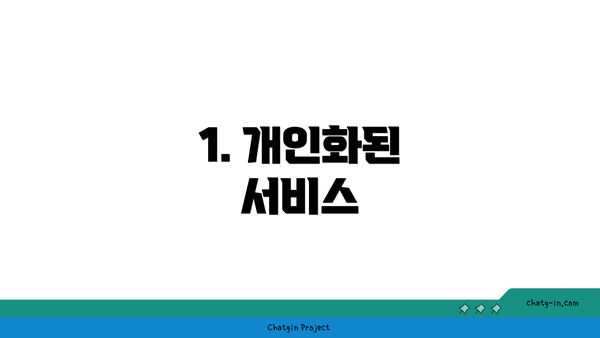 1. 개인화된 서비스