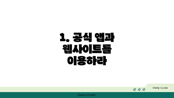 1. 공식 앱과 웹사이트를 이용하라