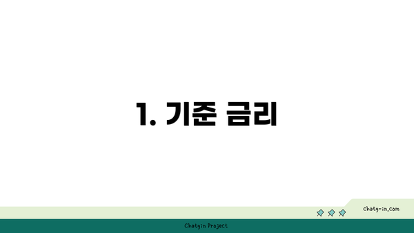 1. 기준 금리