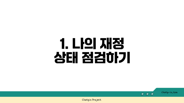 1. 나의 재정 상태 점검하기