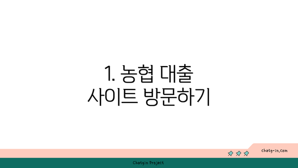 1. 농협 대출 사이트 방문하기