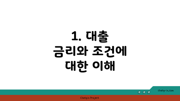 1. 대출 금리와 조건에 대한 이해