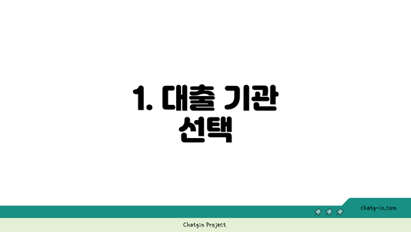 1. 대출 기관 선택