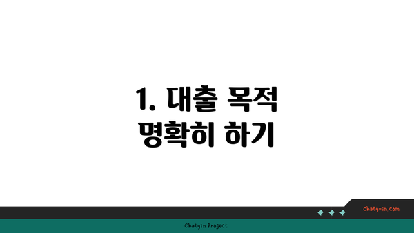 1. 대출 목적 명확히 하기