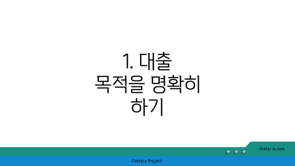 1. 대출 목적을 명확히 하기