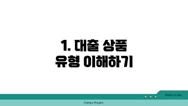 1. 대출 상품 유형 이해하기