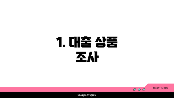 1. 대출 상품 조사