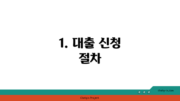 1. 대출 신청 절차