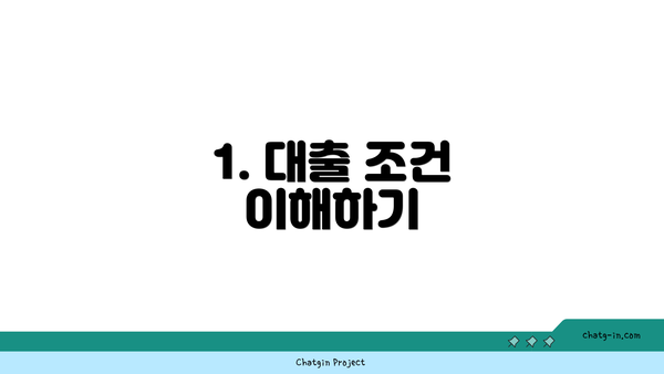 1. 대출 조건 이해하기