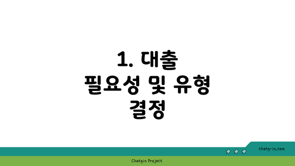 1. 대출 필요성 및 유형 결정